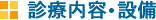 診療内容・設備