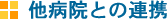 他病院との連携